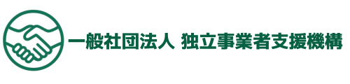 一般社団法人 独立事業者支援機構